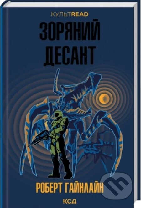 Kniha: Zorianyi desant (KULTREAD) (Robert A. Heinlein). , 2026 Kniha: Zorianyi desant (KULTREAD) (Robert A. Heinlein). , 2026