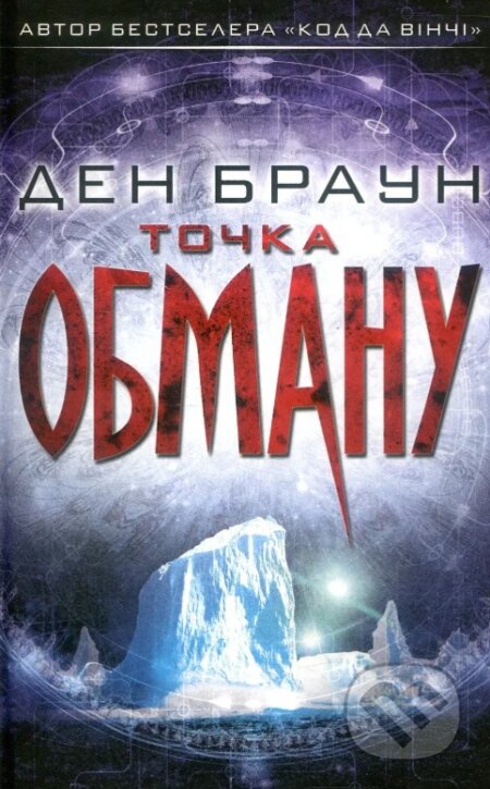 Kniha: Tochka obmanu (Dan Brown). KSD, 2026 Kniha: Tochka obmanu (Dan Brown). KSD, 2026