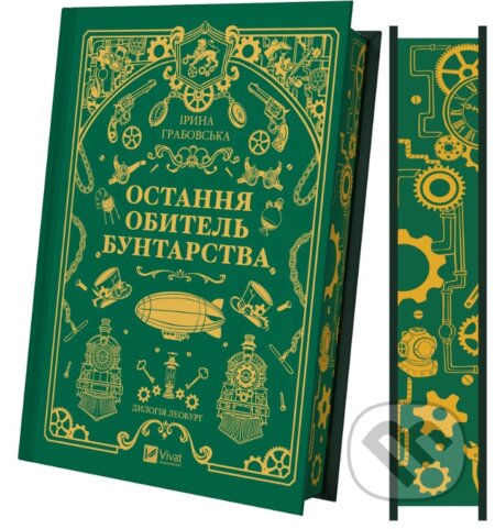 Kniha: Leoburh. Knyha 1. Ostatnia obytel buntarstwa /zi zrizom/ (Iryna Grabovska). Vivat, 2026 Kniha: Leoburh. Knyha 1. Ostatnia obytel buntarstwa /zi zrizom/ (Iryna Grabovska). Vivat, 2026
