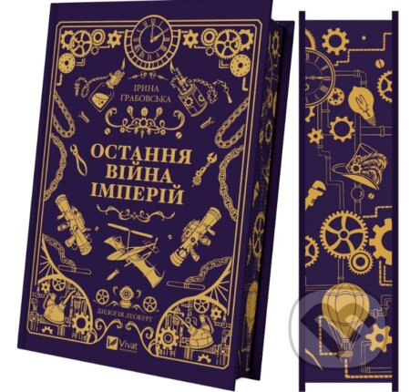 Kniha: Leoburh. Knyha 2. Ostannia viina imperii /zi zrizom/ (Iryna Grabovska). Vivat, 2026 Kniha: Leoburh. Knyha 2. Ostannia viina imperii /zi zrizom/ (Iryna Grabovska). Vivat, 2026