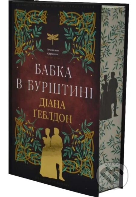Kniha: Chuzhozemka. Knyha 2. Babka v burshtyni (Diana Gabaldon). BookChef, 2026 Kniha: Chuzhozemka. Knyha 2. Babka v burshtyni (Diana Gabaldon). BookChef, 2026