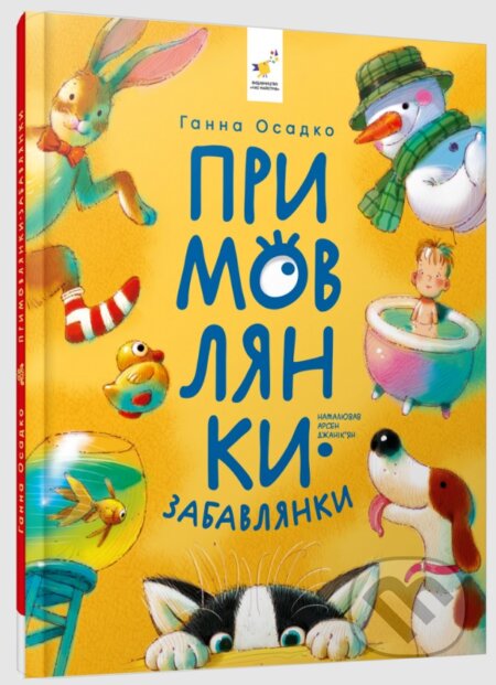 Kniha: Prymovlianky-zabavlianky (Ganna Osadko). Chas Maistriv, 2026 Kniha: Prymovlianky-zabavlianky (Ganna Osadko). Chas Maistriv, 2026