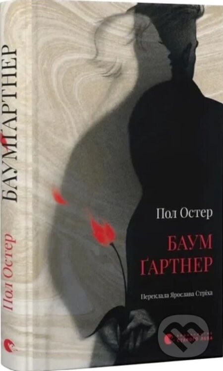 Kniha: Baumgartner (Paul Auster). Stary Lev, 2026 Kniha: Baumgartner (Paul Auster). Stary Lev, 2026