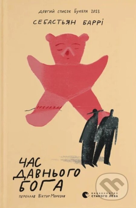 Kniha: Chas davnoho boha (Sebastian Barry). Stary Lev, 2026 Kniha: Chas davnoho boha (Sebastian Barry). Stary Lev, 2026