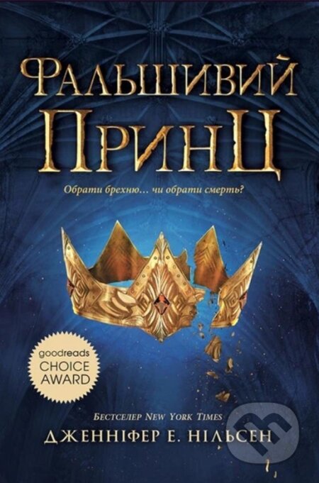 Kniha: Skhodzhennia na tron. Knyha 1. Falshyvyi prynts (Jennifer A. Nielsen). vydavateľ neuvedený, 2024 Kniha: Skhodzhennia na tron. Knyha 1. Falshyvyi prynts (Jennifer A. Nielsen). vydavateľ neuvedený, 2024
