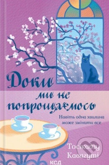Kniha: Doky my ne poproshchaiemos. Knyha 4 (Toshikazu Kawaguchi). KSD, 2026 Kniha: Doky my ne poproshchaiemos. Knyha 4 (Toshikazu Kawaguchi). KSD, 2026
