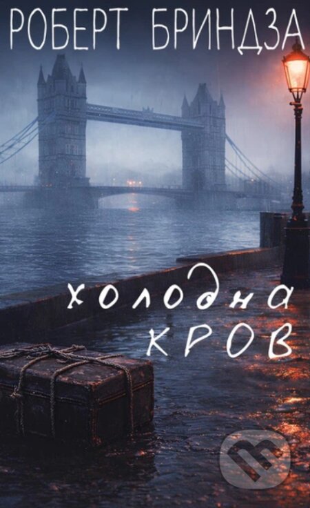 Kniha: Kholodna krov (Robert Bryndza). BookChef, 2026 Kniha: Kholodna krov (Robert Bryndza). BookChef, 2026