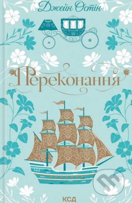 Kniha: Perekonannia (Jane Austen). KSD, 2026 Kniha: Perekonannia (Jane Austen). KSD, 2026