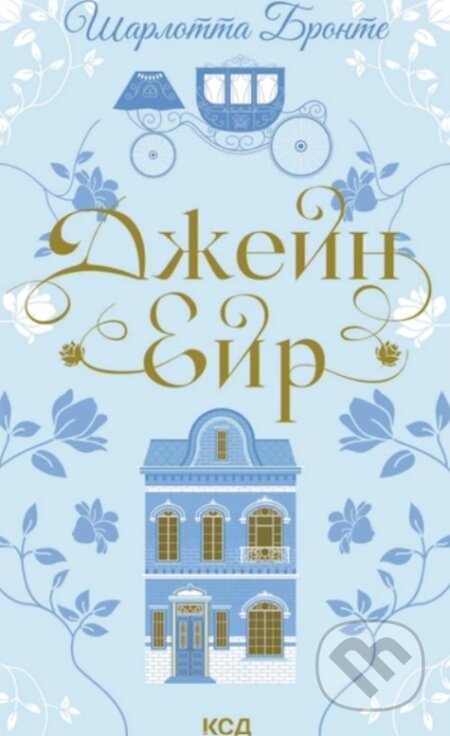 Kniha: Dzhein Eir (Charlotte Brontë). KSD, 2026 Kniha: Dzhein Eir (Charlotte Brontë). KSD, 2026