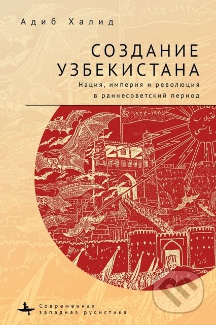 Kniha: Making Uzbekistan (Adeeb Khalid). , 2021 Kniha: Making Uzbekistan (Adeeb Khalid). , 2021