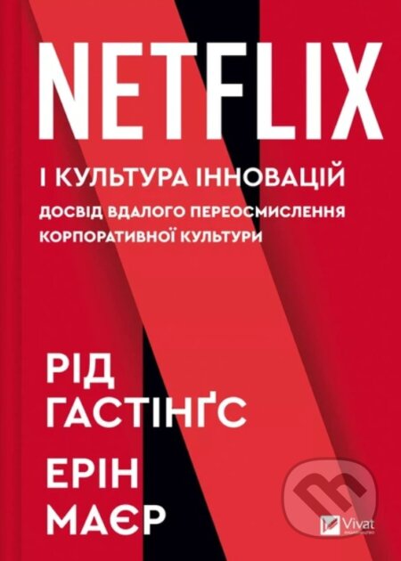 Kniha: No Rules Rules (ukrajinský jazyk) (Erin Meyer a Reed Hastings). Vivat, 2025 Kniha: No Rules Rules (ukrajinský jazyk) (Erin Meyer a Reed Hastings). Vivat, 2025