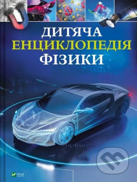 Kniha: Children's Encyclopedia of Physics (ukrajinský jazyk) (Tom Jackson). Vivat, 2026 Kniha: Children's Encyclopedia of Physics (ukrajinský jazyk) (Tom Jackson). Vivat, 2026