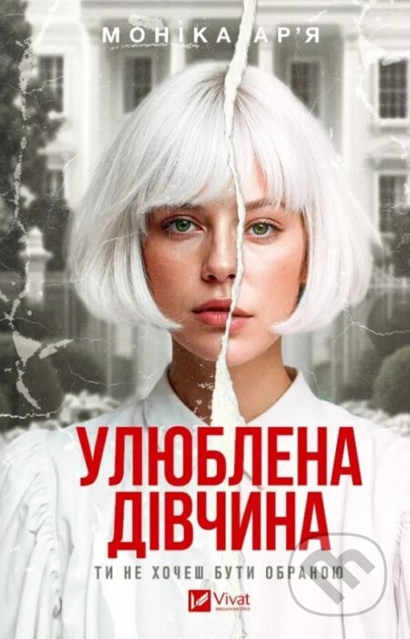 Kniha: The Favorite Girl (ukrajinský jazyk) (Monica Arya). Vivat, 2026 Kniha: The Favorite Girl (ukrajinský jazyk) (Monica Arya). Vivat, 2026
