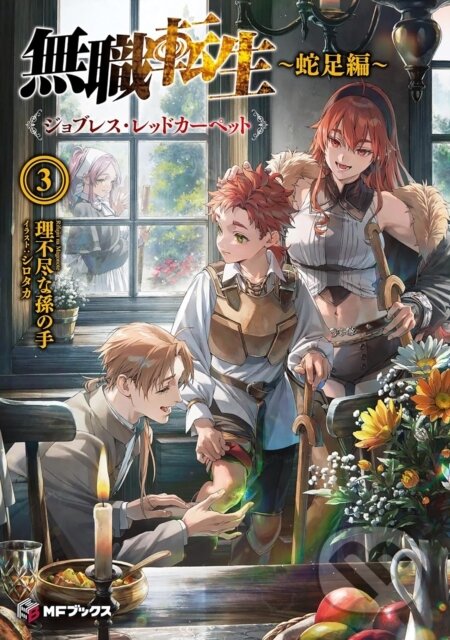 Kniha: Mushoku Tensei: Redundant Reincarnation (Light Novel) Vol. 3 (Rifujin Na Magonote). Airship, 2026 Kniha: Mushoku Tensei: Redundant Reincarnation (Light Novel) Vol. 3 (Rifujin Na Magonote). Airship, 2026