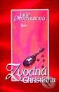 Kniha: Zvodná Christiana (Jude Deveraux). Ikar, 2000 Kniha: Zvodná Christiana (Jude Deveraux). Ikar, 2000