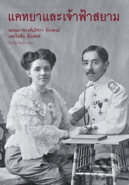 Kniha: Katya & The Prince of Siam (Narisa Chakrabongse). River Publishers, 2020 Kniha: Katya & The Prince of Siam (Narisa Chakrabongse). River Publishers, 2020