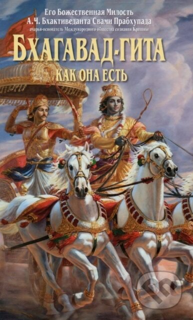Kniha: Bhagavad Gita - Kak Oha ectb (Russian Language) (A.C. Bhaktivedanta Swami Prabhupada). , 2017 Kniha: Bhagavad Gita - Kak Oha ectb (Russian Language) (A.C. Bhaktivedanta Swami Prabhupada). , 2017