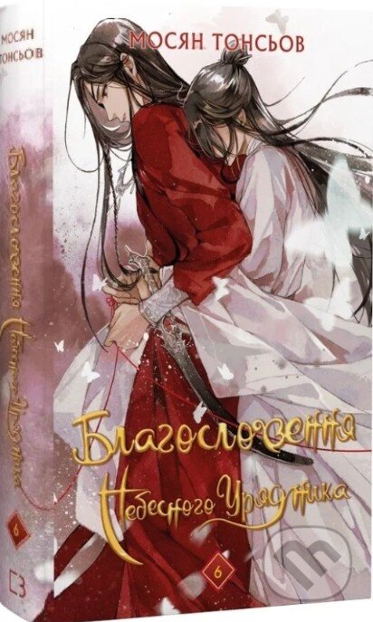Kniha: Blahoslovennia Nebesnoho Uriadnyka. Tom 6 (Mo Xiang Tong Xiu). BookChef, 2026 Kniha: Blahoslovennia Nebesnoho Uriadnyka. Tom 6 (Mo Xiang Tong Xiu). BookChef, 2026