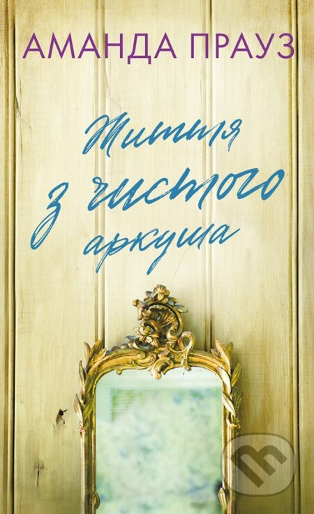 Kniha: Zhyttia z chystoho arkusha (Amanda Prowse). BookChef, 2025 Kniha: Zhyttia z chystoho arkusha (Amanda Prowse). BookChef, 2025