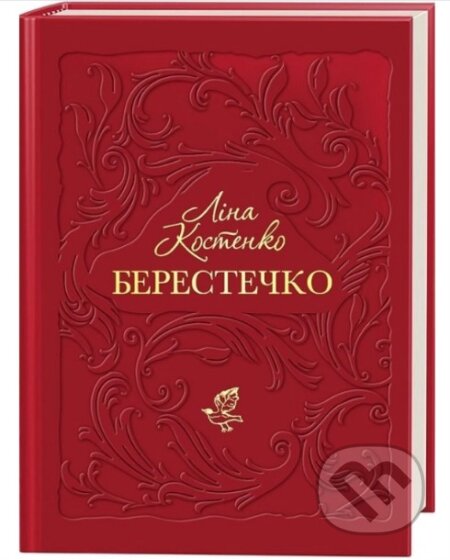Kniha: BERESTEChKO (Lina Kostenko). Ababahalamaga, 2025 Kniha: BERESTEChKO (Lina Kostenko). Ababahalamaga, 2025