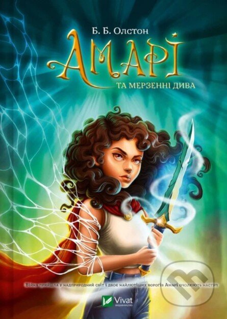 Kniha: Amari and the Despicable Wonders (ukrajinský jazyk) (B.B. Alston). Vivat, 2026 Kniha: Amari and the Despicable Wonders (ukrajinský jazyk) (B.B. Alston). Vivat, 2026
