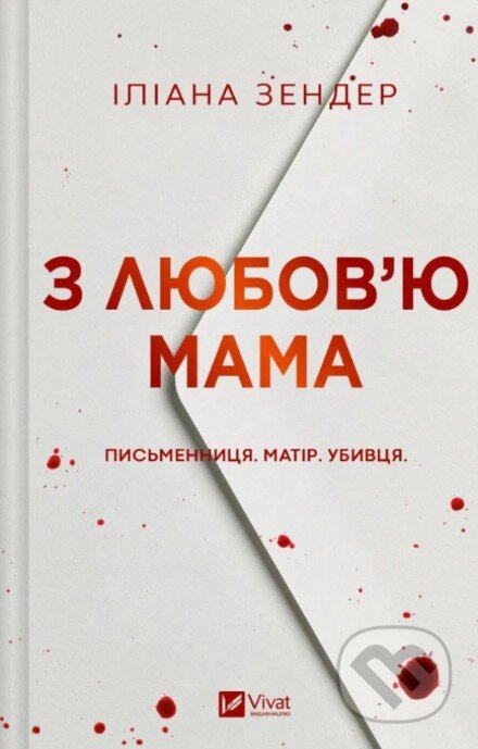 Kniha: Love, Mom (ukrajinský jazyk) (Iliana Xander). Vivat, 2026 Kniha: Love, Mom (ukrajinský jazyk) (Iliana Xander). Vivat, 2026