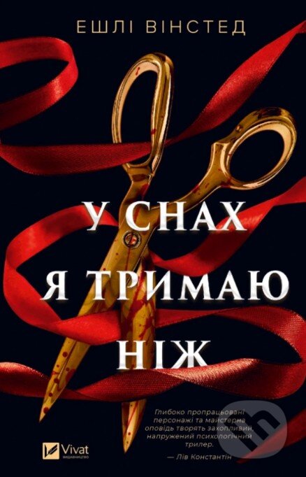 Kniha: In My Dreams I Hold a Knife (ukrajinský jazyk) (Ashley Winstead). Vivat, 2026 Kniha: In My Dreams I Hold a Knife (ukrajinský jazyk) (Ashley Winstead). Vivat, 2026