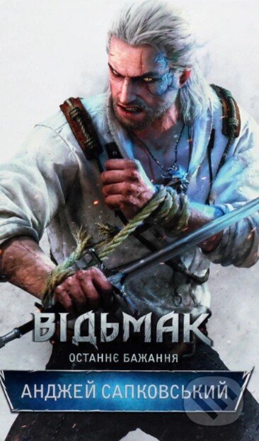 Kniha: Vidʹmak. Ostannye bazhannya (Andrzej Sapkowski). KSD, 2022 Kniha: Vidʹmak. Ostannye bazhannya (Andrzej Sapkowski). KSD, 2022