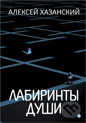 Labyrinty duše (v ruskom jazyku) - Aleksey Hazansky, Skleněný Můstek, 2019