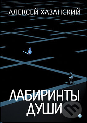 Kniha: Labyrinty duše (v ruskom jazyku) (Aleksey Hazansky). Skleněný Můstek, 2019 Kniha: Labyrinty duše (v ruskom jazyku) (Aleksey Hazansky). Skleněný Můstek, 2019