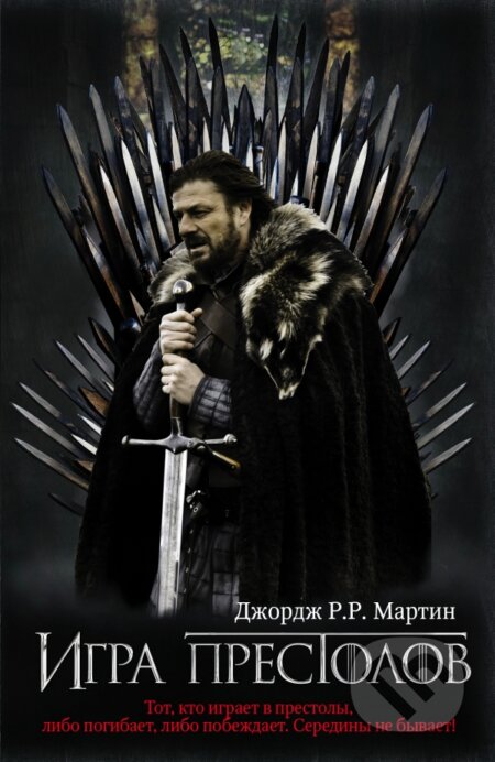 Kniha: Igra prestolov (George R.R. Martin). AST, 2019 Kniha: Igra prestolov (George R.R. Martin). AST, 2019