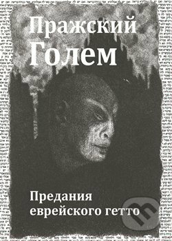 Kniha: Pražskij Golem (Harald Salfellner). Vitalis, 2018 Kniha: Pražskij Golem (Harald Salfellner). Vitalis, 2018