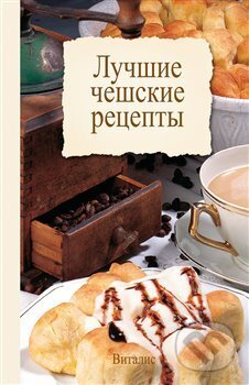 Kniha: Lučšie češskie recepty (Harald Salfellner). Vitalis, 2018 Kniha: Lučšie češskie recepty (Harald Salfellner). Vitalis, 2018