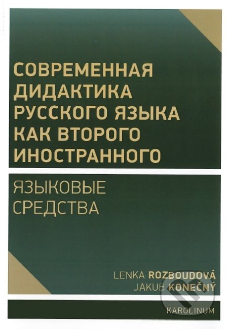 Kniha: Sovremennaja didaktika russkogo jazyka kak vtorogo inostrannogo (Lenka Rozboudová). Univerzita Karlova v Praze, 2019 Kniha: Sovremennaja didaktika russkogo jazyka kak vtorogo inostrannogo (Lenka Rozboudová). Univerzita Karlova v Praze, 2019