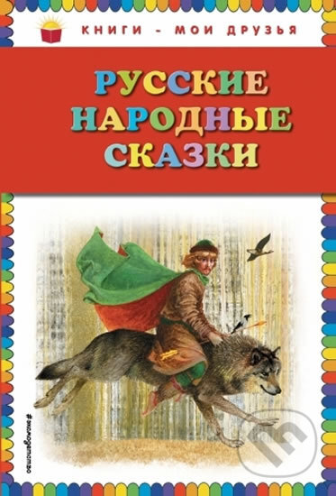 Kniha: Russkiye narodnyye skazki (Eksmo). Eksmo, 2017 Kniha: Russkiye narodnyye skazki (Eksmo). Eksmo, 2017