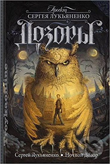 Kniha: Nochnoj dozor (Sergej Lukianenko). AST, 2018 Kniha: Nochnoj dozor (Sergej Lukianenko). AST, 2018