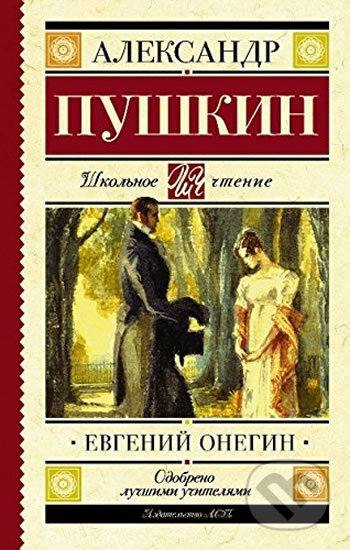 Kniha: Evgenij Onegin (Alexandr Sergejevič Puškin). AST, 2017 Kniha: Evgenij Onegin (Alexandr Sergejevič Puškin). AST, 2017