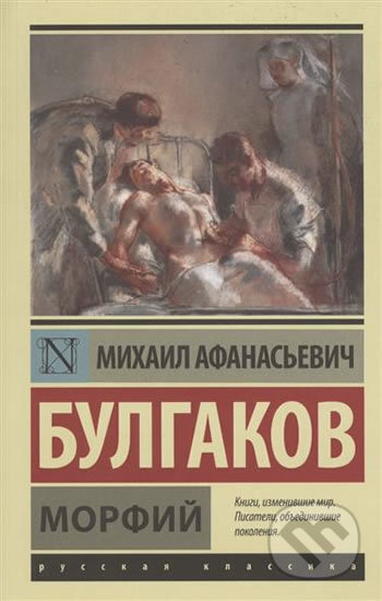 Kniha: Morphiy (Michail Bulgakov). AST, 2018 Kniha: Morphiy (Michail Bulgakov). AST, 2018