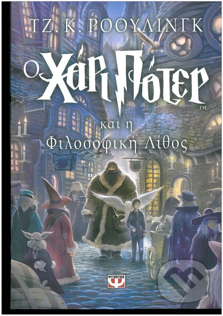 Kniha: O Chari Poter Kai i Filosofiki Lithos (J.K. Rowling). Psychogios Publications, 2000 Kniha: O Chari Poter Kai i Filosofiki Lithos (J.K. Rowling). Psychogios Publications, 2000