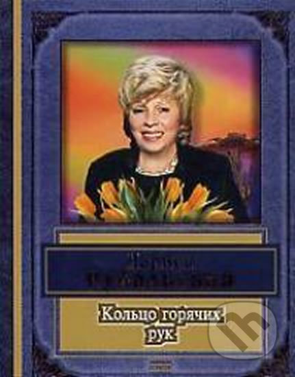 Kniha: Koltso goruachih ruk (Larisa Alekseevna Rubalskaia). Eksmo, 2004 Kniha: Koltso goruachih ruk (Larisa Alekseevna Rubalskaia). Eksmo, 2004