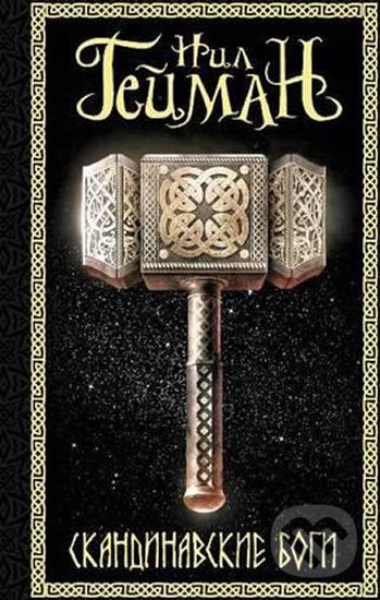 Kniha: Skandinavskie bogi (Neil Gaiman). AST, 2017 Kniha: Skandinavskie bogi (Neil Gaiman). AST, 2017