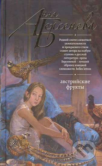 Kniha: Avstriyskiye frukty (Anna Berseneva). Eksmo, 2017 Kniha: Avstriyskiye frukty (Anna Berseneva). Eksmo, 2017