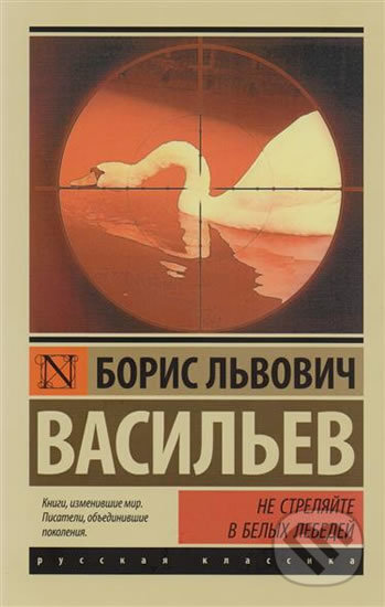Kniha: Ne strelyaite v belyh lebedei (Boris Lvovich Vasilev). AST, 2017 Kniha: Ne strelyaite v belyh lebedei (Boris Lvovich Vasilev). AST, 2017