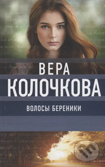 Kniha: Volosy Bereniki (Vera Kolochkova). Eksmo, 2017 Kniha: Volosy Bereniki (Vera Kolochkova). Eksmo, 2017
