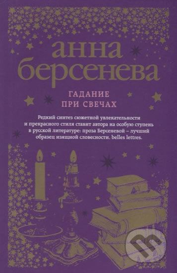 Kniha: Gadaniye pri svechah (Anna Berseneva). Eksmo, 2017 Kniha: Gadaniye pri svechah (Anna Berseneva). Eksmo, 2017