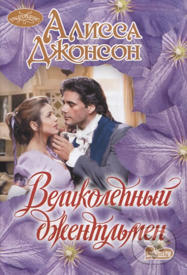 Kniha: Velikolepnyy dzhentlmen (Alissa Johnson). AST, 2017 Kniha: Velikolepnyy dzhentlmen (Alissa Johnson). AST, 2017