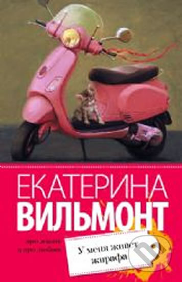 Kniha: U menya zhivet zhirafa (Ekaterina Vilmont). AST, 2015 Kniha: U menya zhivet zhirafa (Ekaterina Vilmont). AST, 2015