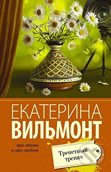 Kniha: Trepetny trepach (Ekaterina Vilmont). AST, 2016 Kniha: Trepetny trepach (Ekaterina Vilmont). AST, 2016