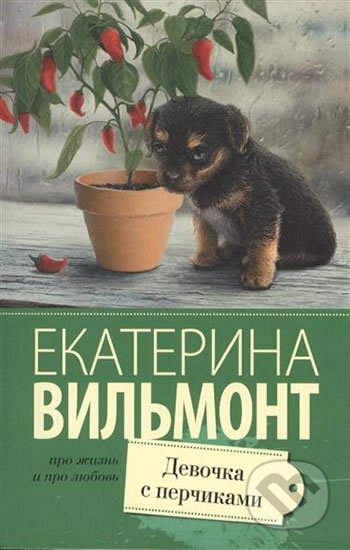 Kniha: Devochka s perchikami (Ekaterina Vilmont). AST, 2018 Kniha: Devochka s perchikami (Ekaterina Vilmont). AST, 2018