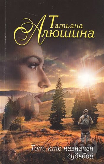 Kniha: Tot, kto naznachen sudboi (Tatiana Alushina). Eksmo, 2018 Kniha: Tot, kto naznachen sudboi (Tatiana Alushina). Eksmo, 2018
